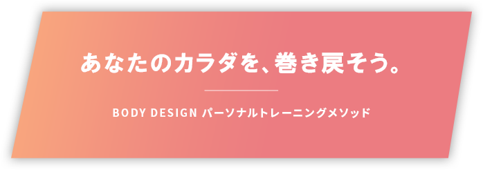 あなたのカラダを、巻き戻そう。